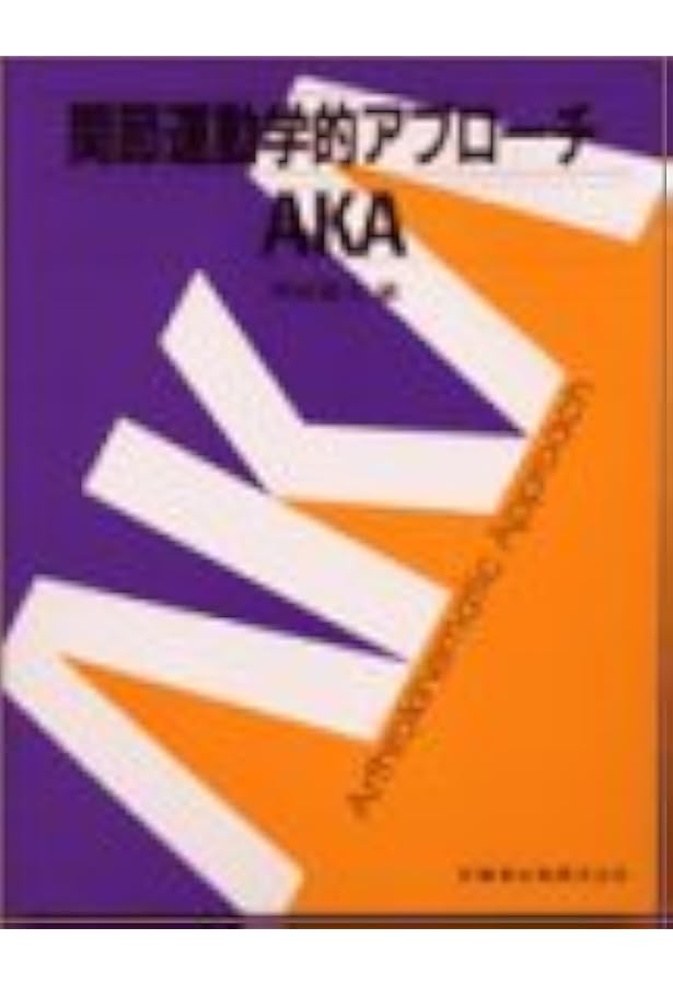 AKA関節運動学的アプローチ―博田法第2版 | 博田 節夫, 博田 節夫 |本